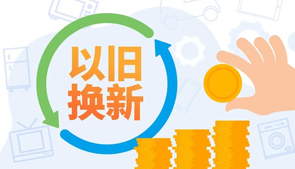 优化消费品以旧换新政策 实施推动商品消费扩容升级