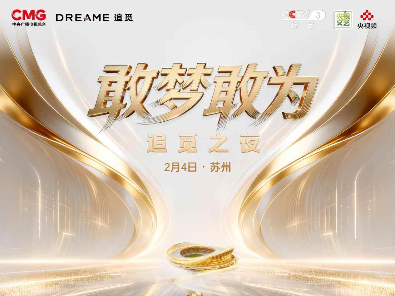 与央视联袂，追觅之夜，来了！