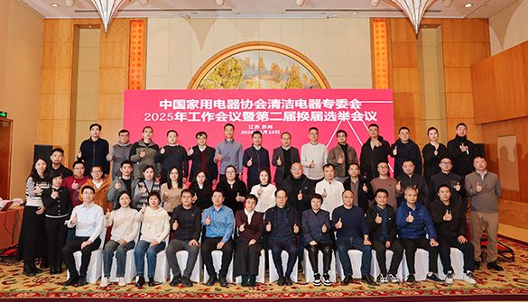 清洁电器专委会2025年工作会议暨第二届换届选举会议圆满召开