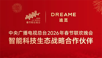 追觅科技成央视春晚智能科技生态战略合作伙伴