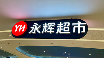永辉超市连续五年亏损 胖东来改造模式效果待考