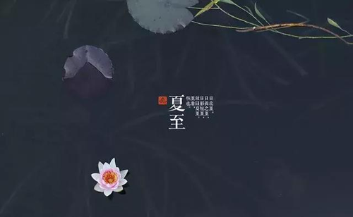 夏至节气的传统习俗与现代沐浴舒适体验
