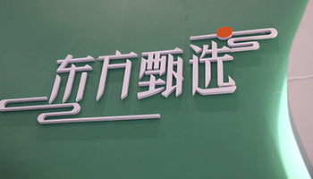东方甄选新任执行总裁接棒 管理层调整应对业绩困境