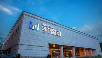 字节跳动三季度处理120名违规员工 加强社交媒体管控