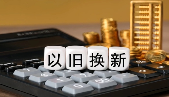 家电以旧换新超1.28亿台 智能家具成消费新增长点