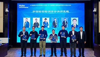 海尔实验室6名讲师获中国检验检测学会聘任 成为家电行业首家