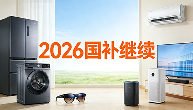 2026年国补政策定了！家电及3C补贴有重大调整