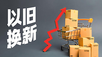 2026年国补政策新规实施 补贴范围收缩规则更清晰