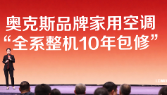 人民网报道：奥克斯十年一诺，这个品牌凭什么值得托付？