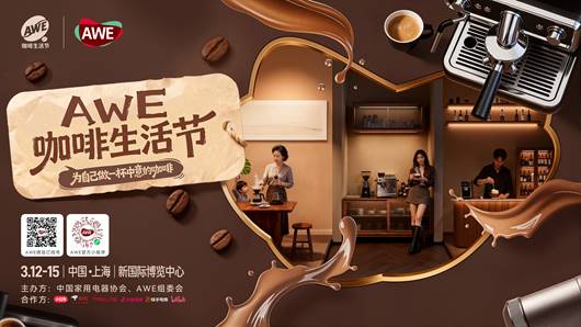 唤醒生活，AWE咖啡生活节3月亮相申城