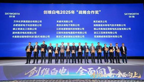 美芝威灵助力白色家电升级 战略合作获认可