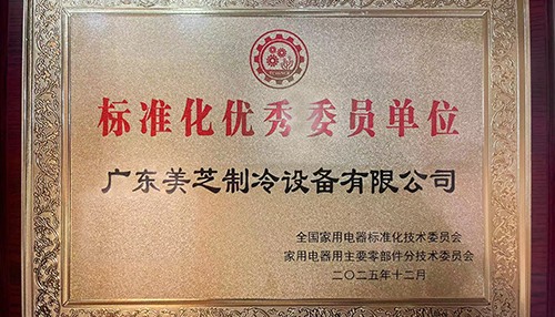 美芝引领家电标准创新 助力产业高质量发展