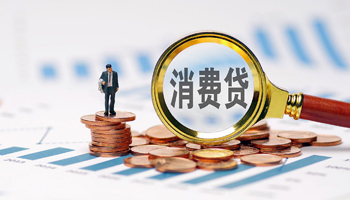 消费金融支撑供需适配推动消费升级