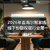 2026年看海尔智家线上线下份额双居行业第一的秘密（图2）