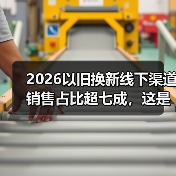 2026以旧换新线下渠道销售占比超七成，这是倒退还是回归？（图1）