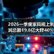 2026一季度家具规上利润总额19.8亿大降40%：大厂哭，小作坊笑？（图3）