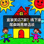 宜家关店7家？线下家居卖场真是活该（图2）