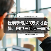 我亲手亏掉3万块才看懂：白电三巨头一季度业绩冷暖不均分化加剧（图3）