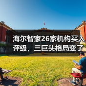 海尔智家26家机构买入评级，三巨头格局变了吗？（图2）