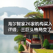 海尔智家26家机构买入评级，三巨头格局变了吗？（图1）