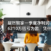 居然智家一季度净利润6210万扭亏为盈，凭什么？（图2）