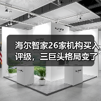 海尔智家26家机构买入评级，三巨头格局变了吗？（图4）