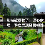 别被数据骗了：匠心家居一季度展现经营韧性与战略执行力（图3）