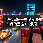 匠心家居一季度顶得住？靠的是这3个狠招（图4）