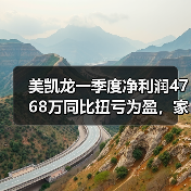 美凯龙一季度净利润4768万同比扭亏为盈，家居行业拐点来了？（图2）