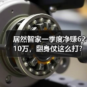 居然智家一季度净赚6210万，翻身仗这么打？（图2）