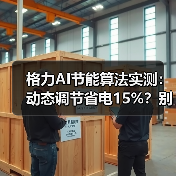 格力AI节能算法实测：动态调节省电15%？别瞎吹（图3）