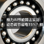 格力AI节能算法实测：动态调节省电15%？别瞎吹（图1）