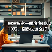 居然智家一季度净赚6210万，翻身仗这么打？（图3）