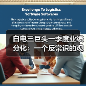 白电三巨头一季度业绩分化：一个反常识的观察（图2）