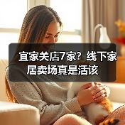 宜家关店7家？线下家居卖场真是活该（图3）