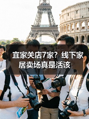 宜家关店7家？线下家居卖场真是活该（图1）