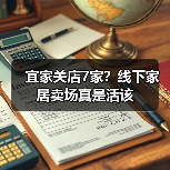 宜家关店7家？线下家居卖场真是活该（图4）