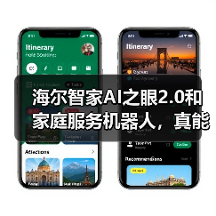 海尔智家AI之眼2.0和家庭服务机器人，真能替人干活？（图1）
