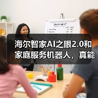 海尔智家AI之眼2.0和家庭服务机器人，真能替人干活？（图2）