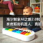 海尔智家AI之眼2.0和家庭服务机器人，真能替人干活？（图4）