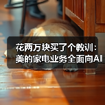 花两万块买了个教训：美的家电业务全面向AI化转型到底香不香？（图3）
