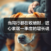 当同行都在收缩时，匠心家居一季度的增长说明了什么（图3）