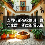 当同行都在收缩时，匠心家居一季度的增长说明了什么（图2）