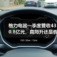 格力电器一季度营收430.8亿元，真爬升还是假挣扎？（图4）