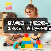 格力电器一季度营收430.8亿元，真爬升还是假挣扎？（图1）
