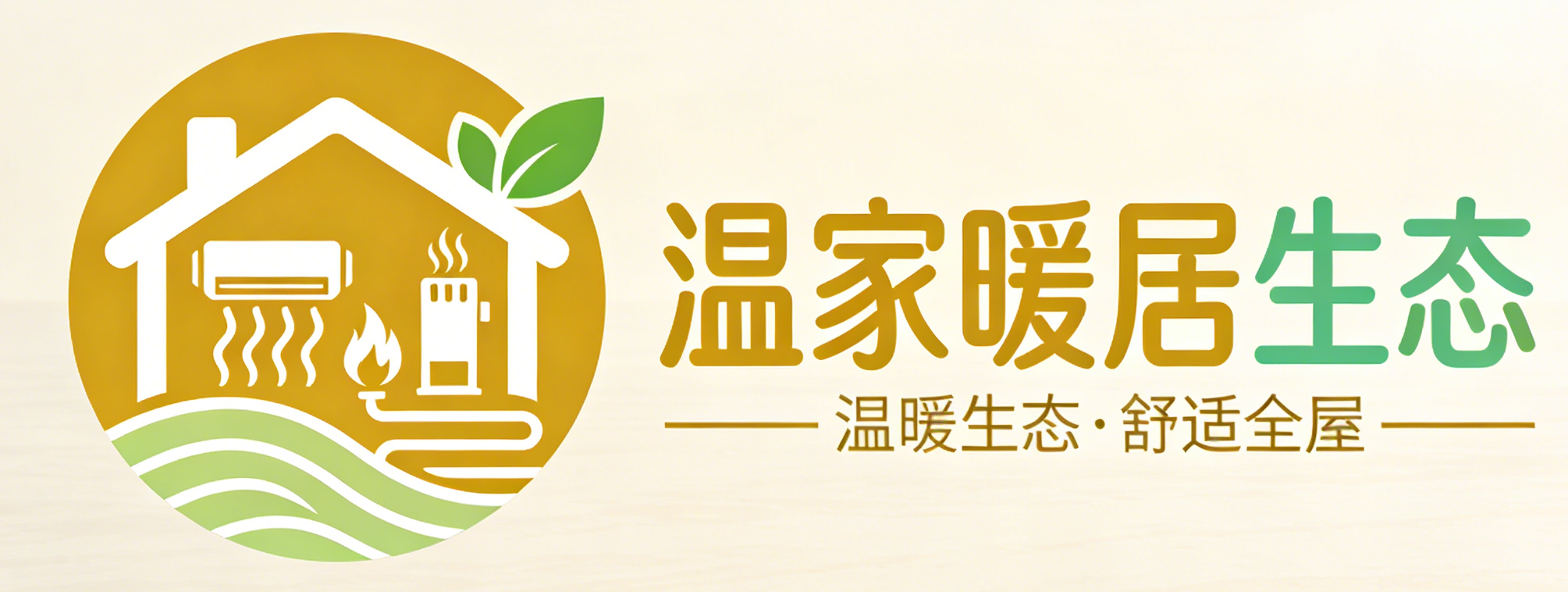 温家暖居生态